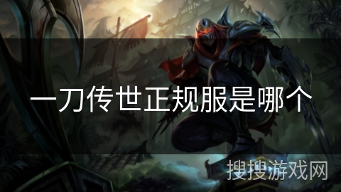 一刀传世正规服是哪个