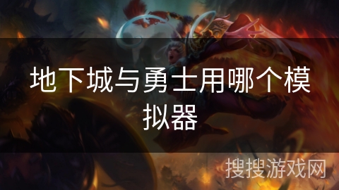 地下城与勇士用哪个模拟器
