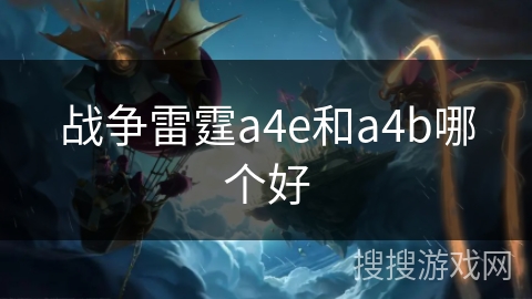 战争雷霆a4e和a4b哪个好