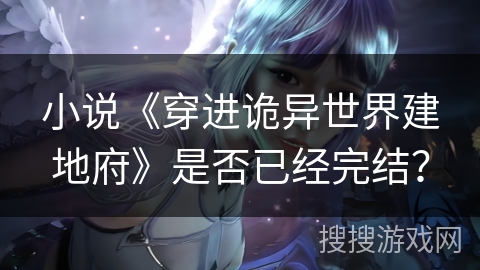 小说《穿进诡异世界建地府》是否已经完结？
