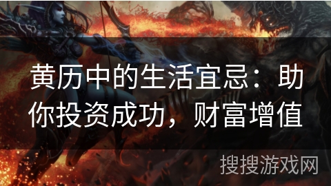 黄历中的生活宜忌：助你投资成功，财富增值