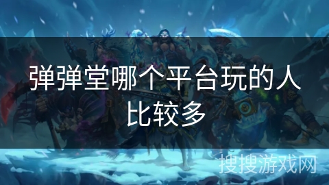 弹弹堂哪个平台玩的人比较多