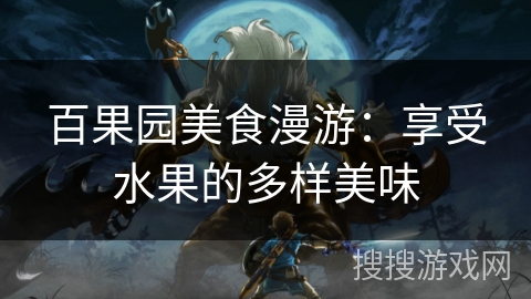 百果园美食漫游：享受水果的多样美味