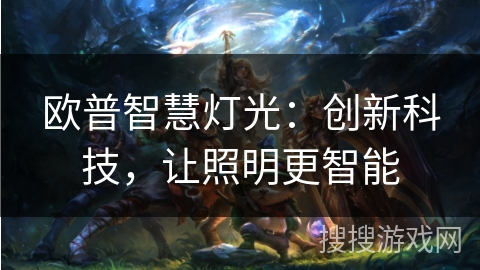 欧普智慧灯光：创新科技，让照明更智能