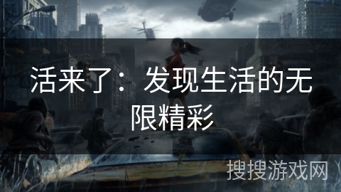 活来了：发现生活的无限精彩