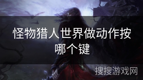 怪物猎人世界做动作按哪个键