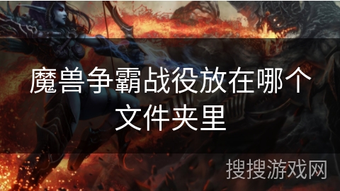魔兽争霸战役放在哪个文件夹里