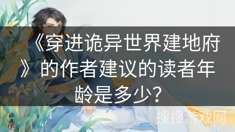 《穿进诡异世界建地府》的作者建议的读者年龄是多少？