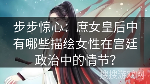 步步惊心：庶女皇后中有哪些描绘女性在宫廷政治中的情节？