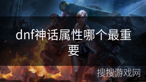 dnf神话属性哪个最重要