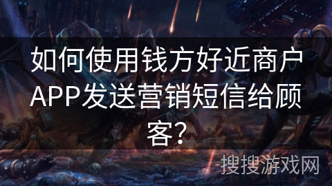 如何使用钱方好近商户APP发送营销短信给顾客？