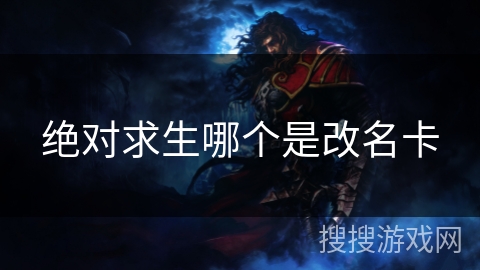 绝对求生哪个是改名卡