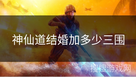 神仙道结婚加多少三围