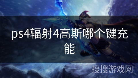 ps4辐射4高斯哪个键充能