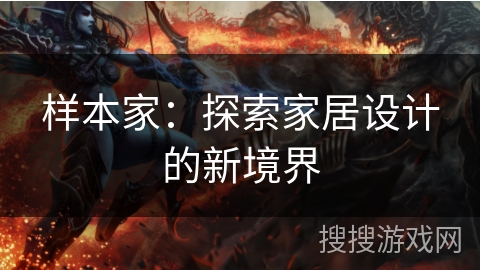 样本家：探索家居设计的新境界