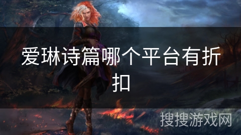 爱琳诗篇哪个平台有折扣