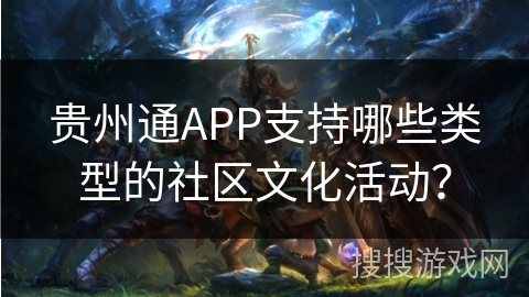 贵州通APP支持哪些类型的社区文化活动？