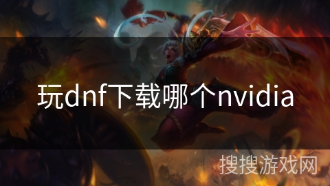 玩dnf下载哪个nvidia