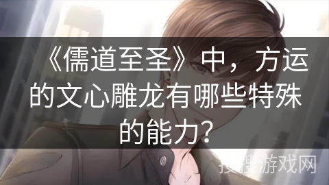 《儒道至圣》中，方运的文心雕龙有哪些特殊的能力？