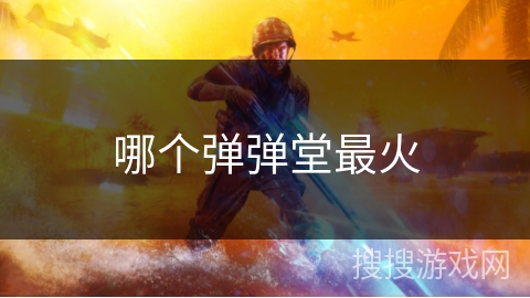 哪个弹弹堂最火