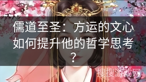 儒道至圣：方运的文心如何提升他的哲学思考？