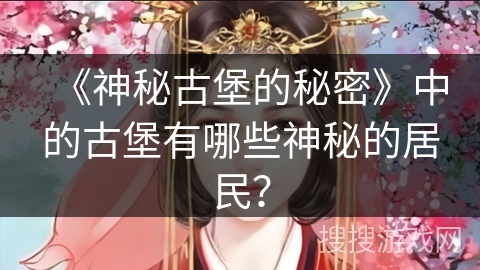 《神秘古堡的秘密》中的古堡有哪些神秘的居民？