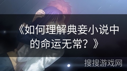 《如何理解典妾小说中的命运无常？》