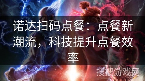 诺达扫码点餐：点餐新潮流，科技提升点餐效率