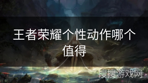 王者荣耀个性动作哪个值得