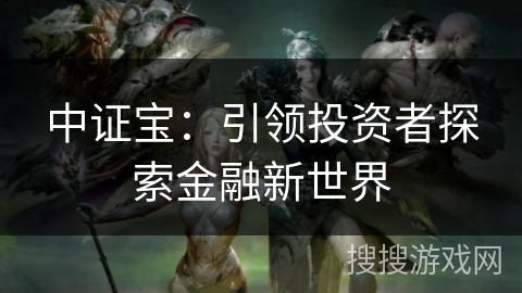 中证宝：引领投资者探索金融新世界