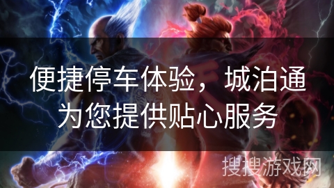 便捷停车体验，城泊通为您提供贴心服务