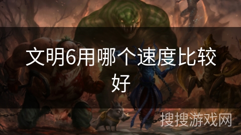 文明6用哪个速度比较好