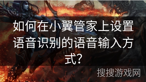 如何在小翼管家上设置语音识别的语音输入方式？