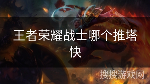 王者荣耀战士哪个推塔快