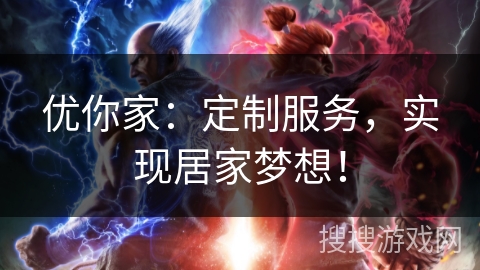 优你家：定制服务，实现居家梦想！