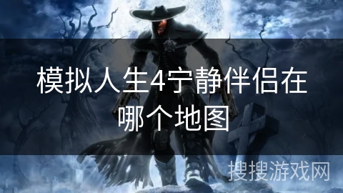 模拟人生4宁静伴侣在哪个地图