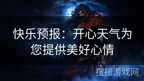 快乐预报：开心天气为您提供美好心情