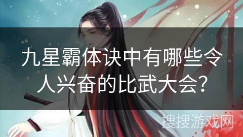 九星霸体诀中有哪些令人兴奋的比武大会？