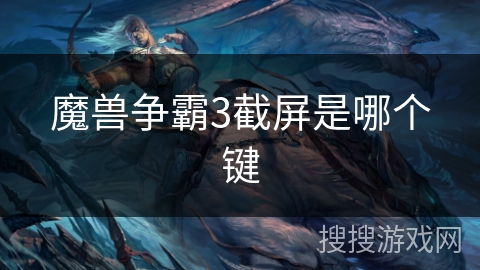 魔兽争霸3截屏是哪个键