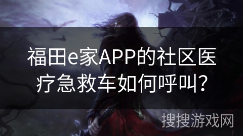福田e家APP的社区医疗急救车如何呼叫？