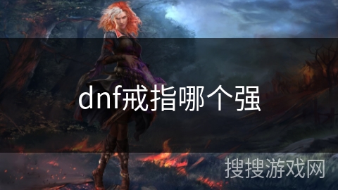 dnf戒指哪个强