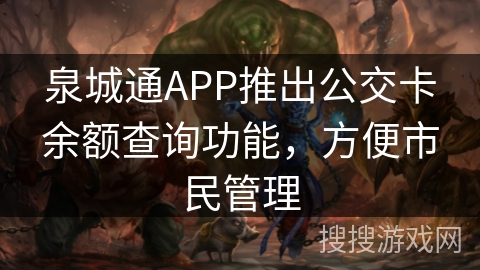 泉城通APP推出公交卡余额查询功能，方便市民管理