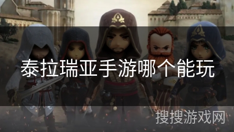 泰拉瑞亚手游哪个能玩