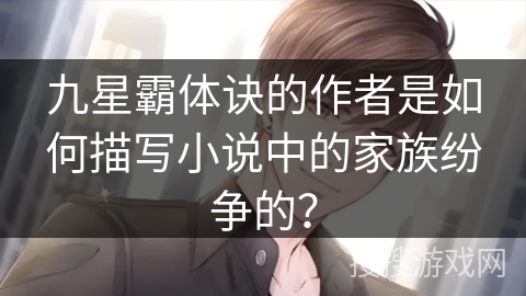 九星霸体诀的作者是如何描写小说中的家族纷争的？