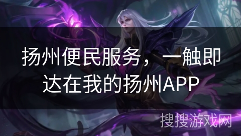 扬州便民服务，一触即达在我的扬州APP