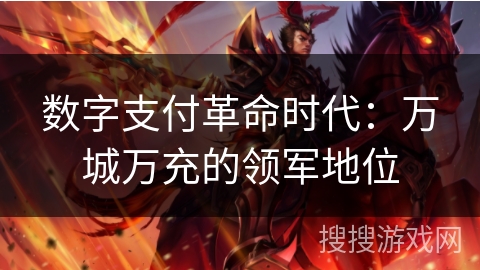 数字支付革命时代：万城万充的领军地位