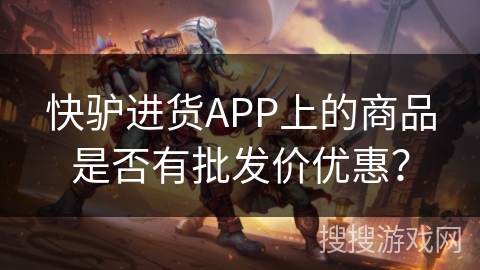 快驴进货APP上的商品是否有批发价优惠？