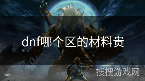 dnf哪个区的材料贵