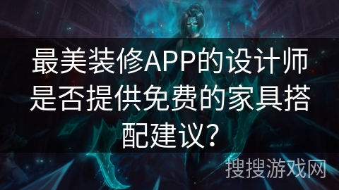 最美装修APP的设计师是否提供免费的家具搭配建议？