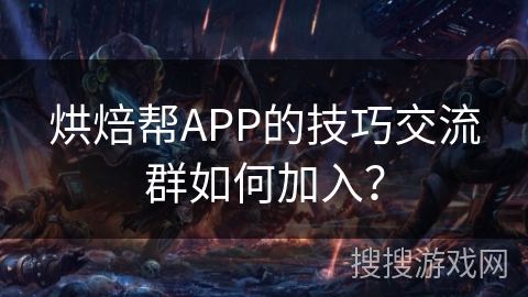 烘焙帮APP的技巧交流群如何加入？